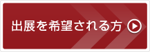今すぐ出展申請する