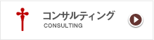 コンサルティングをご希望の方