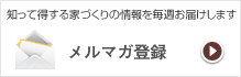 メルマガ登録
