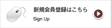 新規会員登録