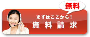 資料請求