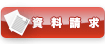 資料請求