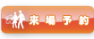 来場予約
