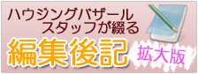 編集後記拡大版