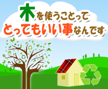 木を使うことはいい事