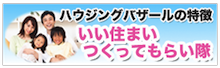 いい住まいつくってもらい隊