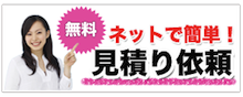 ネットで簡単見積り依頼