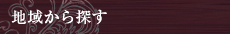 地域から探す