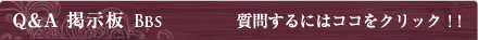 Q&A掲示板 BBS