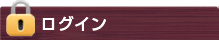 ログイン