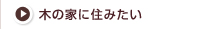 木の家に住みたい