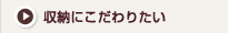 収納にこだわりたい