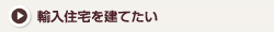 輸入住宅を建てたい