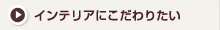 インテリアにこだわりたい