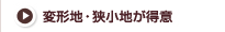 変形地・狭小地が得意