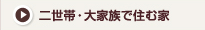 二世帯・大家族で住む家