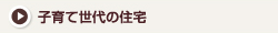 子育て世代の住宅