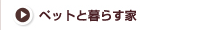 ペットと暮らす家