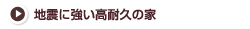 地震に強い高耐久の家