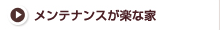 メンテナンスが楽な家