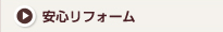 安心リフォーム