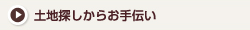 土地探しからお手伝い