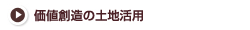 価値創造の土地活用