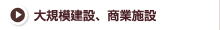大規模建設、商業施設