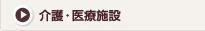 介護・医療施設
