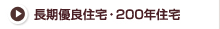 長期優良住宅・200年住宅