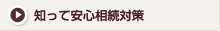 知って安心相続対策