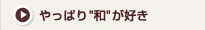 やっぱり和が好き