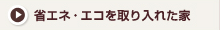 省エネ・エコを取り入れた家