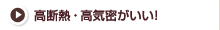 高断熱・高気密がいい！