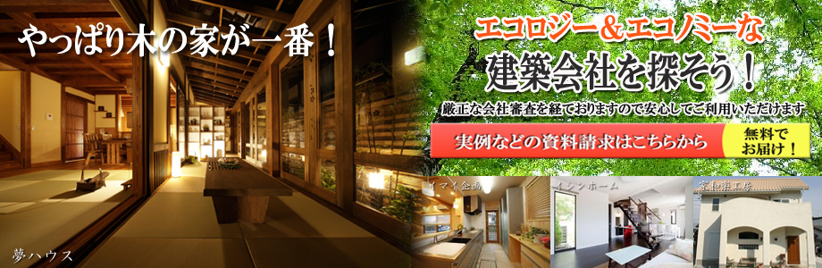 木造住宅の工務店へ資料請求