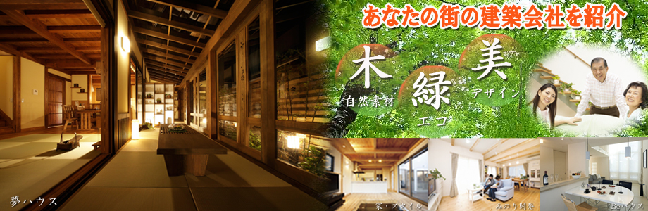注文住宅、自然素材住宅の工務店をお探しなら「ハウジングバザール」 