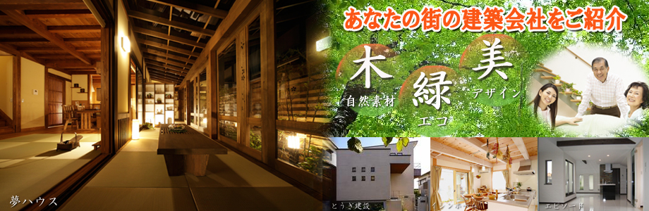 注文住宅、自然素材住宅の工務店をお探しなら「ハウジングバザール」 