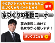 家づくりの相談コーナー