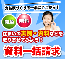 一括資料請求