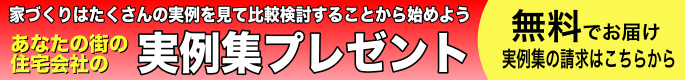 実例集お取り寄せ
