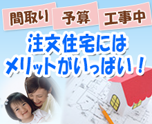 注文住宅のメリット