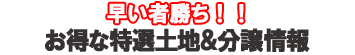 特選土地＆分譲情報
