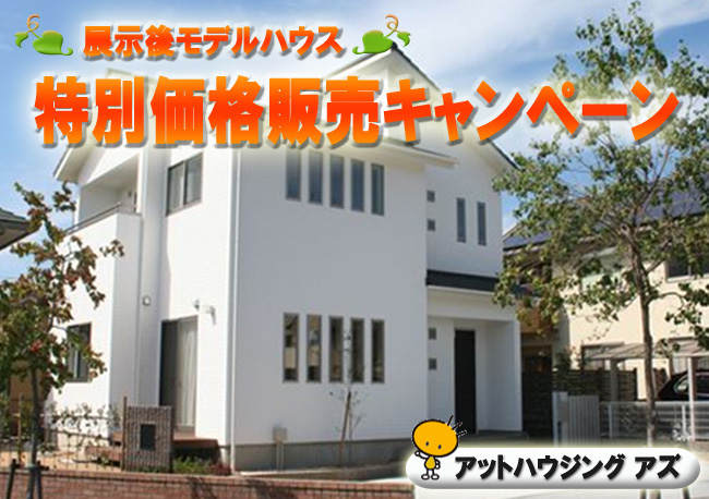 特別価格販売キャンペーン