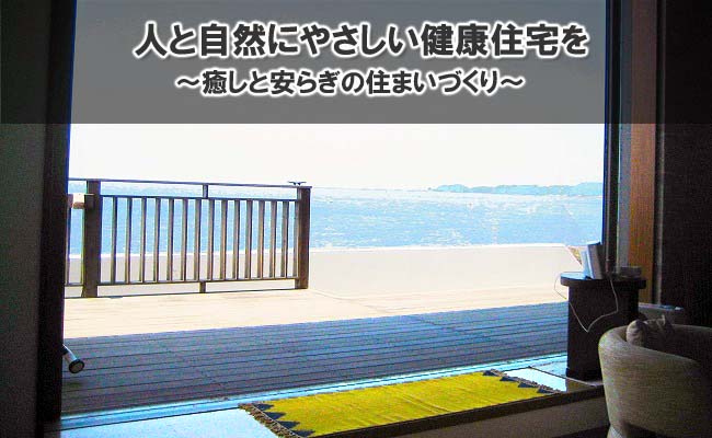 安心の保証と安全な健康住宅をご提案！