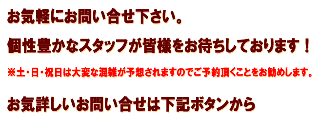 お問い合せお待ちしてます