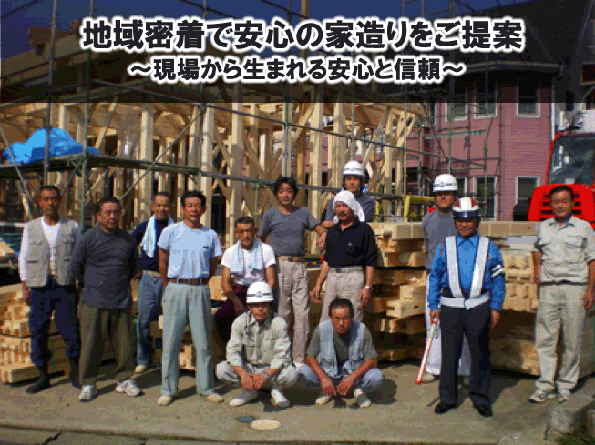 地域に根ざして安心のお住まい造りをご提案！