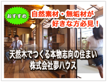 夢ハウス