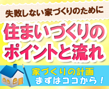 住まいづくりのポイントと流れ