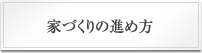 家づくりの進め方