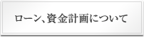 ローン、資金計画について